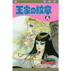 王家の紋章　６１