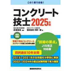 コンクリート技士　２０２５年版