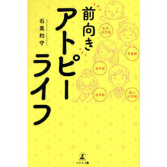 “前向き”アトピーライフ