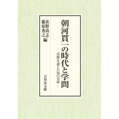 朝河貫一の時代と学問　書簡を通じた知の交流