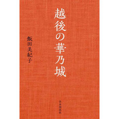 越後の華乃城