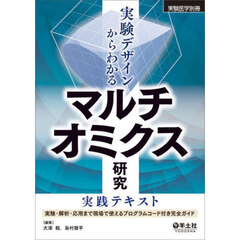実験デザインからわかるマルチオミクス研究実践テキスト　実験・解析・応用まで現場で使えるプログラムコード付き完全ガイド