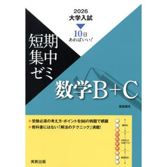 数学Ｂ＋Ｃ　１０日あればいい！　２０２６