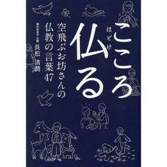 こころ仏る　空飛ぶお坊さんの仏教の言葉４７