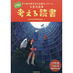 考える読書　青少年読書感想文全国コンクール入賞作品集　第７０回小学校の部〈低学年・中学年・高学年〉中学校の部高等学校の部