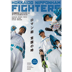 北海道日本ハムファイターズオフィシャルガイドブック　２０２５
