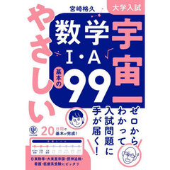 大学入試宇宙一やさしい数学１・Ａ基本の９９