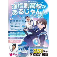 通信制高校があるじゃん！　２０２５－２０２６