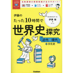 伊藤のたった１０時間で世界史探究　近代～現代＋文化史