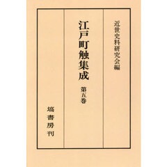 江戸町触集成　第５巻　オンデマンド版　自元文三年至宝暦五年
