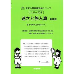 速さと旅人算　新装版