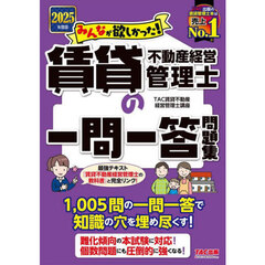 みんなが欲しかった！賃貸不動産経営管理士の一問一答問題集　２０２５年度版