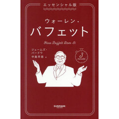 ウォーレン・バフェット　エッセンシャル版