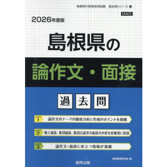 ’２６　島根県の論作文・面接過去問