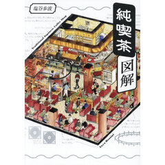 純喫茶図解