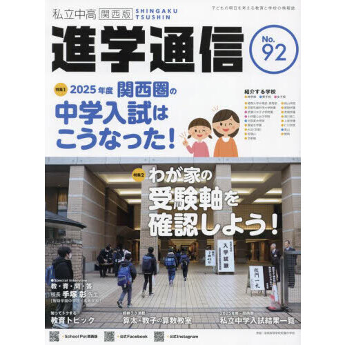 私立中高進学通信関西版 No.92(2025) 通販|セブン 私立中高進学通信関西版 No.92(2025) 通販|セブン
