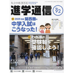 私立中高進学通信関西版　Ｎｏ．９２（２０２５）