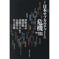 日本サブカルチャーと危機　死と恐怖の表象史