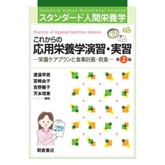 これからの応用栄養学演習・実習　栄養ケアプランと食事計画・供食　第２版