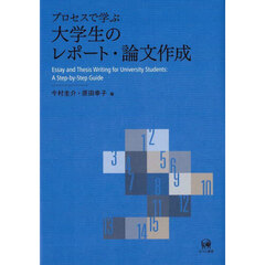 プロセスで学ぶ大学生のレポート・論文作成