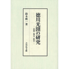 徳川光圀の研究　思想・修史・教育