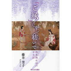 「ご縁」を紡いで