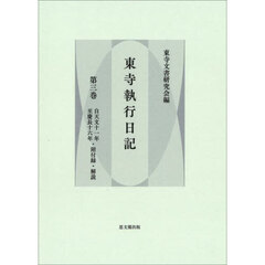 東寺執行日記　第３巻　翻刻　自天文十一年至慶長十六年・附付録・解説