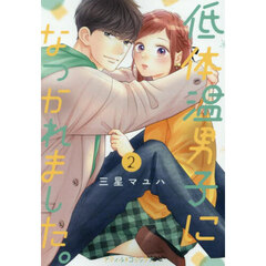 低体温男子になつかれました。　２