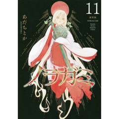ノラガミ　１１　新装版