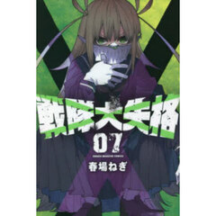 戦隊大失格　０７
