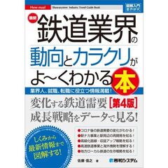 図解入門業界研究　最新　鉄道業界の動向とカラクリがよ～くわかる本　［第４版］