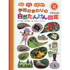 見る知るふれあう学校のまわりの自然たんけん図鑑　２　夏の自然