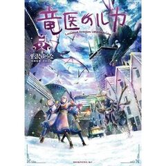 竜医のルカ　５