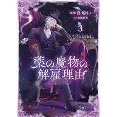 薬の魔物の解雇理由＠ＣＯＭＩＣ　３