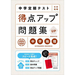 中学定期テスト得点アップ問題集中学地理　新装改訂版