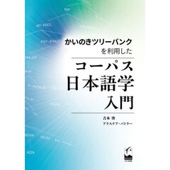 かいのきツリーバンクを利用したコーパス日本語学入門