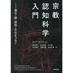宗教認知科学入門　進化・脳・認知・文化をつなぐ