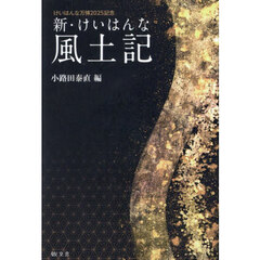 新・けいはんな風土記　けいはんな万博２０２５記念