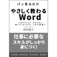 やさしく教わる　Ｗｏｒｄ　［Ｏｆｆｉｃｅ　２０２４／Ｍｉｃｒｏｓｏｆｔ　３６５対応］