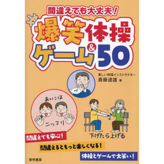 間違えても大丈夫！爆笑体操＆ゲーム５０
