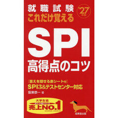 就職試験これだけ覚えるＳＰＩ高得点のコツ　’２７年版