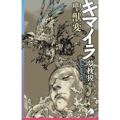 キマイラ聖獣変