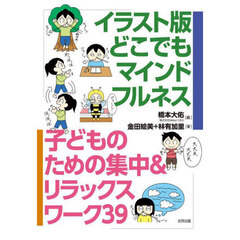イラスト版どこでもマインドフルネス　子どものための集中＆リラックスワーク３９