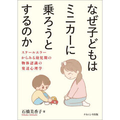 なぜ子どもはミニカーに乗ろうとするのか　スケールエラーからみる幼児期の物体認識の発達心理学