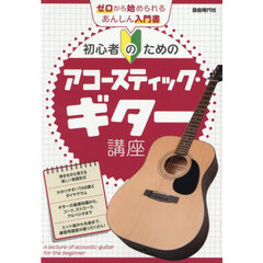 初心者のためのアコースティック・ギター講座　〔２０２５〕