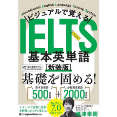 ビジュアルで覚えるＩＥＬＴＳ基本英単語　新装版