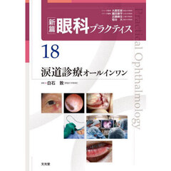 新篇眼科プラクティス　１８　涙道診療オールインワン