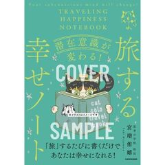 潜在意識が変わる！　旅する幸せノート