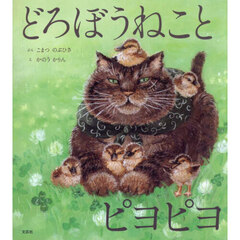 どろぼうねことピヨピヨ