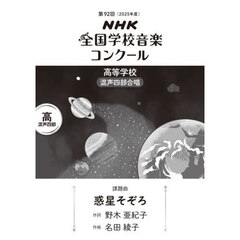 ＮＨＫ全国学校音楽コンクール課題曲　第９２回（２０２５年度）高等学校混声四部合唱　惑星そぞろ